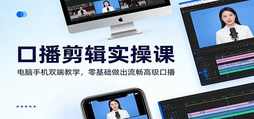 图片[1]-口播剪辑实操课：电脑手机双端教学，零基础做出流畅高级口播-识享社