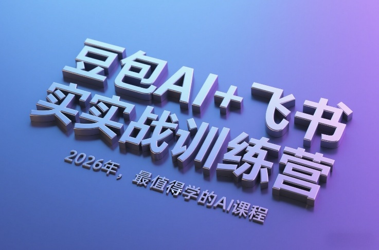 豆包AI+飞书实战训练营,2026年,最值得学的AI课程-识享社