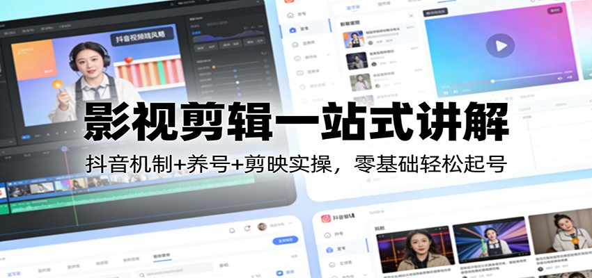 图片[1]-影视剪辑一站式讲解：抖音机制+养号+剪映实操，零基础轻松起号-识享社