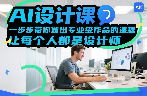 AI设计课,一步步带你做出专业级作品的课程,让每个人都是设计师-识享社