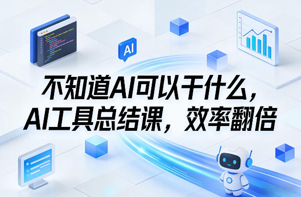 不知道AI可以干什么,AI工具总结课,效率翻倍-识享社