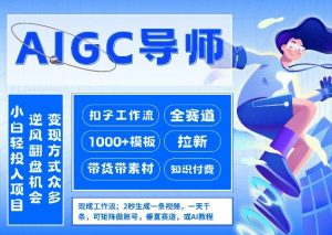 AI扣子工作流拉新AIGC创业导师，紧切AI风口，全赛道拉新，全赛道模板-识享社