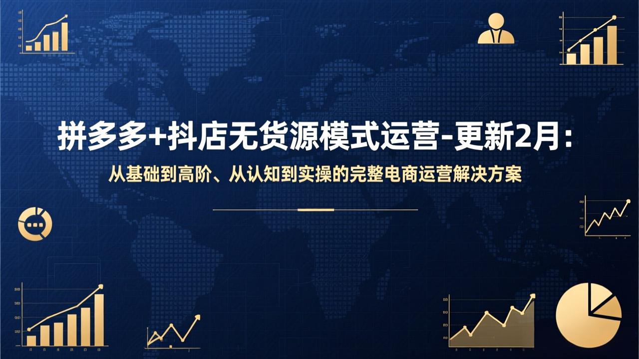 拼多多+抖店无货源模式运营-更新2月:从基础到高阶、从认知到实操的完整电商运营解决方案-识享社