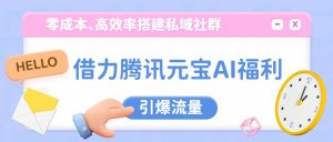 借力腾讯元宝AI福利,零成本、高效率搭建私域社群,引爆流量-识享社