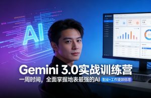 Gemini 3.0实战训练营,一周时间,全面掌握地表最强的AI,副业+工作提效倍增-识享社