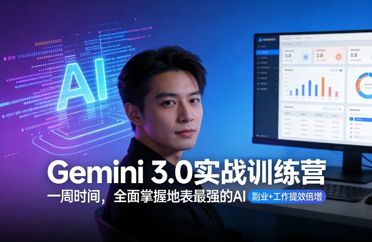 Gemini 3.0实战训练营,一周时间,全面掌握地表最强的AI,副业+工作提效倍增-识享社