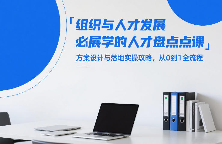 组织与人才发展必学的人才盘点课,方案设计与落地实操攻略,从0到1全流程-识享社