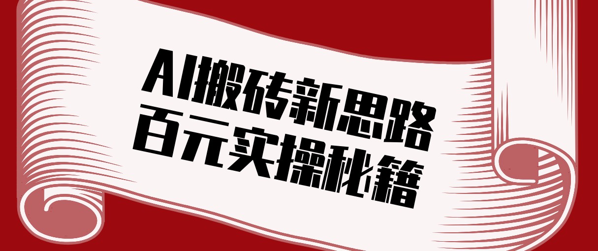 头条AI搬砖新思路!利用AI自动剪辑原创视频,日均收益100+的实操秘籍-识享社
