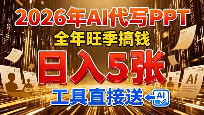 2026用AI代写 PPT，全年旺季搞钱，日入 5张，工具直接送！-识享社