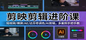 剪映剪辑进阶课：短视频/横屏/AE/达芬奇调色/AI剪辑，多案例手把手教-识享社