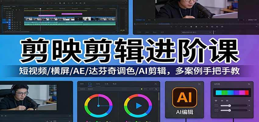 图片[1]-剪映剪辑进阶课：短视频/横屏/AE/达芬奇调色/AI剪辑，多案例手把手教-识享社