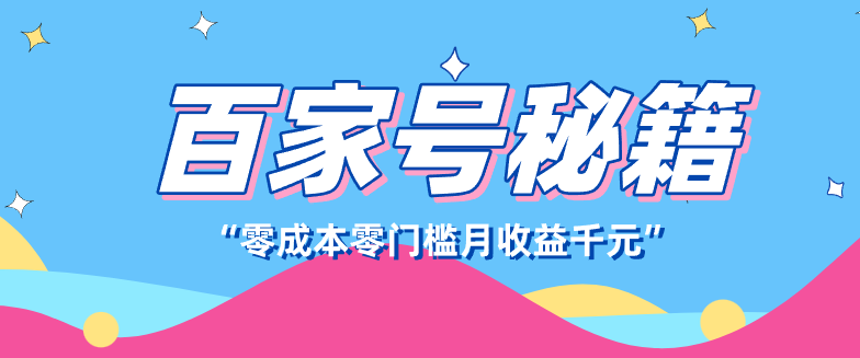 百家号创作者分成计划，新蓝海赛道，新人可做简单易学，月收入千元-识享社