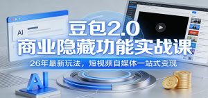 豆包2.0商业隐藏功能实战课：26年最新玩法，短视频自媒体一站式变现-识享社