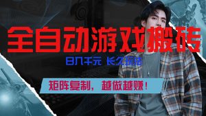 全自动游戏挂机，日入千元，长久玩法，矩阵复制，越做越赚！-识享社