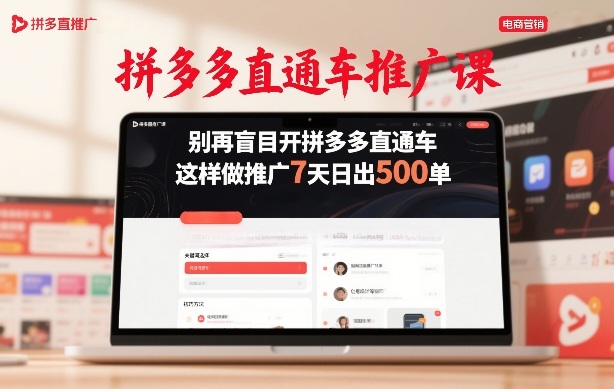 拼多多直通车推广课,别再盲目开拼多多直通车,这样做推广7天日出500单-识享社