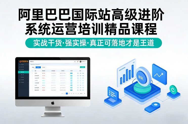 阿里巴巴国际站高级进阶系统运营培训精品课程,实战干货,强实操,真正可落地才是王道-识享社