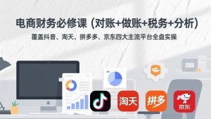 电商财务必修课(对账+做账+税务+分析-识享社