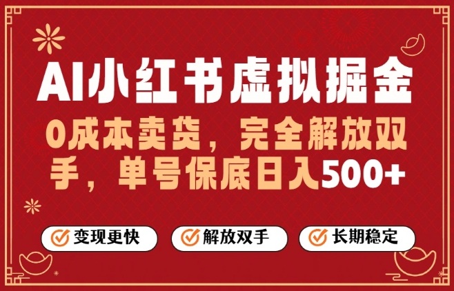 全自动运行，完全托管，单账号轻松日入5张+，26年最大的风口【揭秘】-识享社