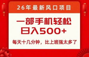 26年最新风口项目,每天十几分钟,轻松日入5张+,比打工强太多了【揭秘】-识享社