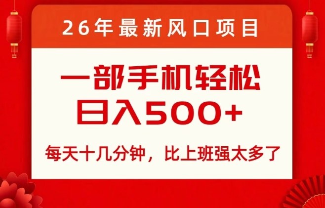 26年最新风口项目,每天十几分钟,轻松日入5张+,比打工强太多了【揭秘】-识享社