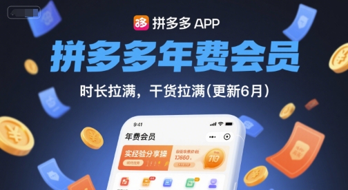 拼多多年费会员,实经验分享操,时长拉满,干货拉满(更新26年2月)
