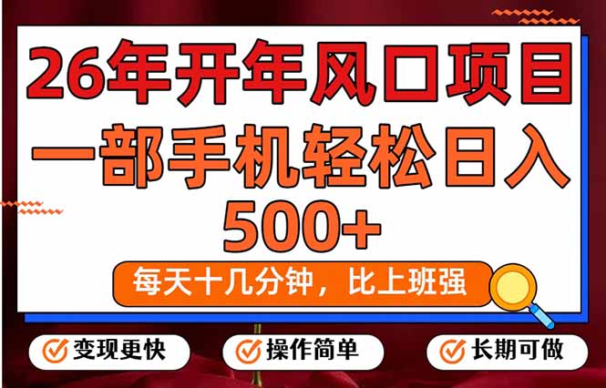 26年开年项目，每天十几分钟，一部手机稳稳日入500+，长期稳定可做-识享社