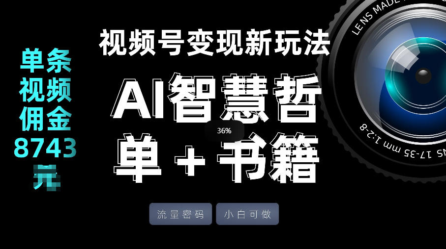 视频号流量密码，变现新玩法-AI智慧哲单＋书单，单条视频佣金8743米-识享社