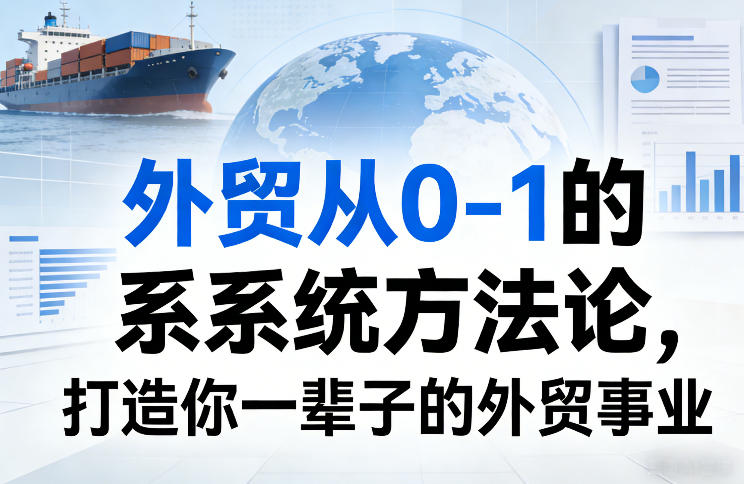 外贸从0-1的系统方法论，打造你一辈子的外贸事业-识享社
