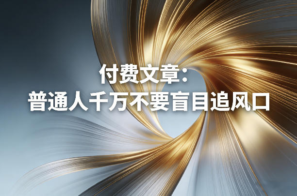 付费文章:普通人千万不要盲目追风口-识享社