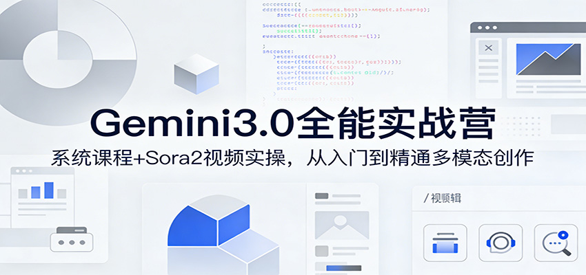 图片[1]-Gemini3.0实战系统课，Sora2视频实操，从入门到精通多模态创作-识享社