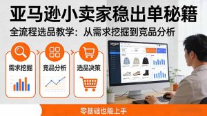 亚马逊小卖家稳出单秘籍:全流程选品教学,从需求挖掘到竞品分析,零基础也能上手-识享社
