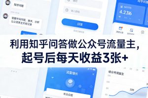 利用知乎问答做公众号流量主，起号后每天收益3张+-识享社
