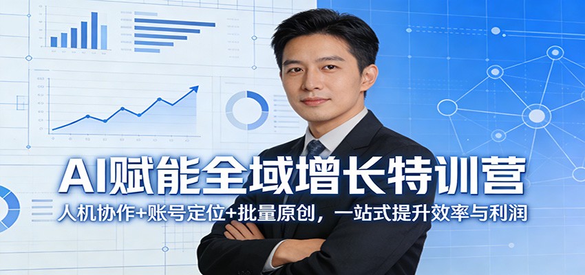 图片[1]-AI赋能全域增长特训营：人机协作+账号定位+批量原创，一站式提升效率与利润-识享社