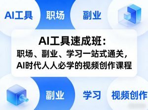 AI工具速成班：职场、副业、学习一站式通关，AI时代人人必学的视频创作课程-识享社