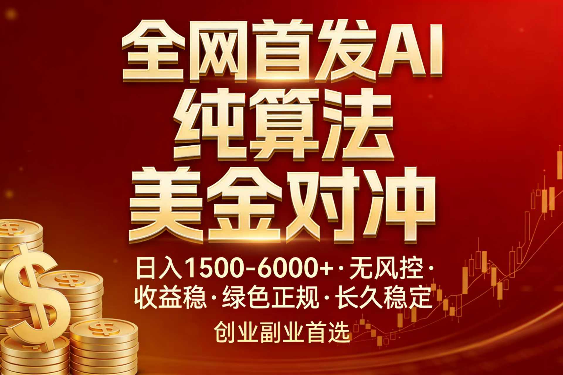 全网首发项目！AI美金算法对冲，日入2000-6000+，稳定长效0风险，彻底告别996，创业、副业逆…-识享社