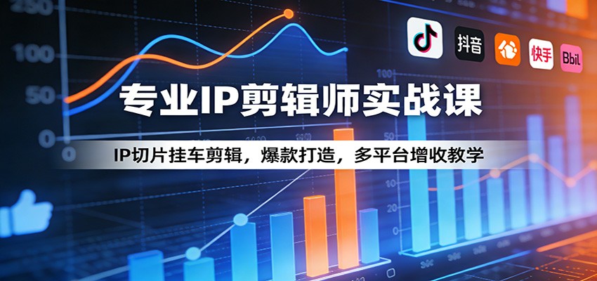 图片[1]-专业IP剪辑师实战课：IP切片挂车剪辑，爆款打造，多平台增收教学-识享社