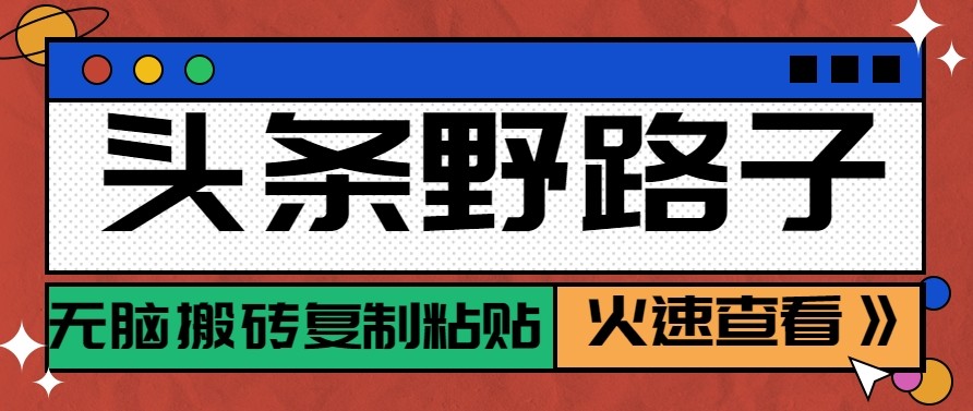 头条单账号日收益300+野路子玩法赛道,无脑搬砖复制粘贴,保姆级教程-识享社