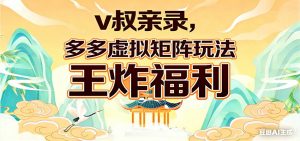 v叔亲录，多多虚拟矩阵玩法，王炸福利限时领取-识享社
