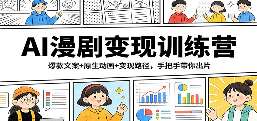 AI漫剧变现训练营:爆款文案+原生动画+变现路径,手把手带你出片-识享社