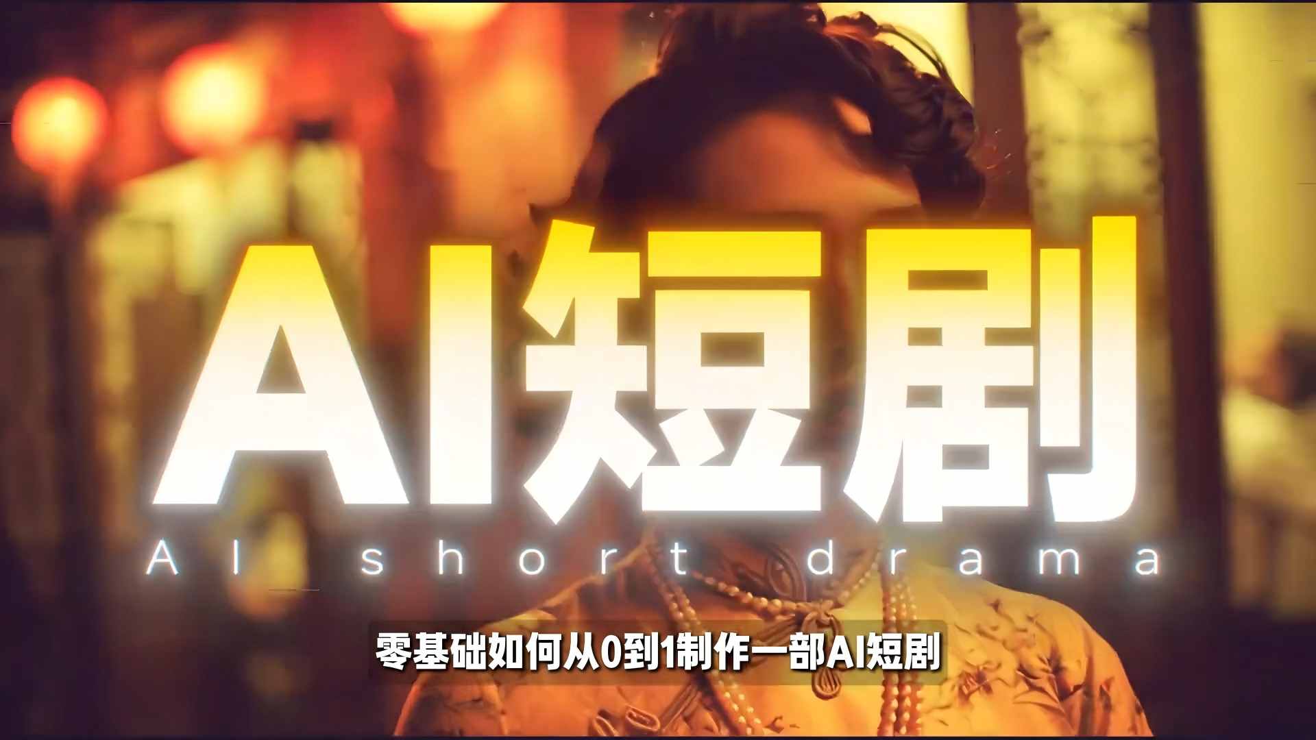 26年最新AI短剧制作教学,零基础也能快速用AI工具打造高完播、高流量的真人感短剧-识享社