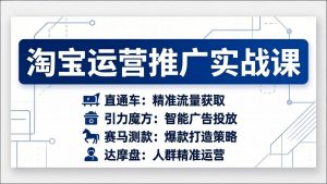 淘宝运营推广实战课，直通车+引力魔方+赛马测款+达摩盘人群推广等(更新26年3月-识享社
