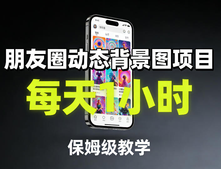 朋友圈动态背景图项目,每天1小时,保姆级教学-识享社