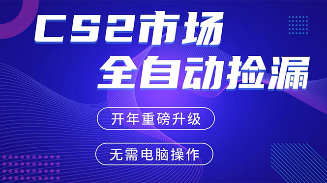 CS2平台自动掘金，蓝海市场，手机即可完成所有操作，稳定每日300+，支持任何形式验证-识享社