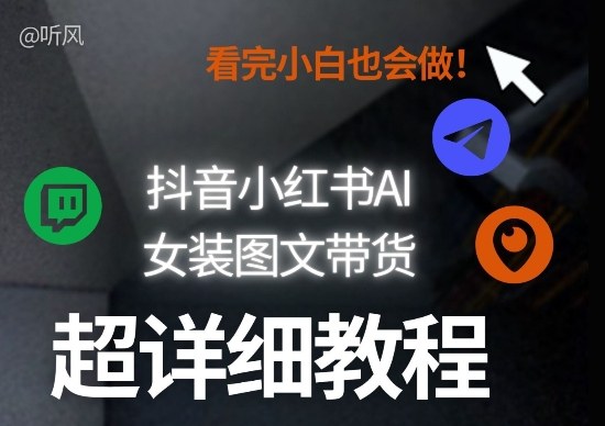 抖音小红书AI女装图文带货教程全拆解!小白看了也会做,可批量可矩阵玩法-识享社