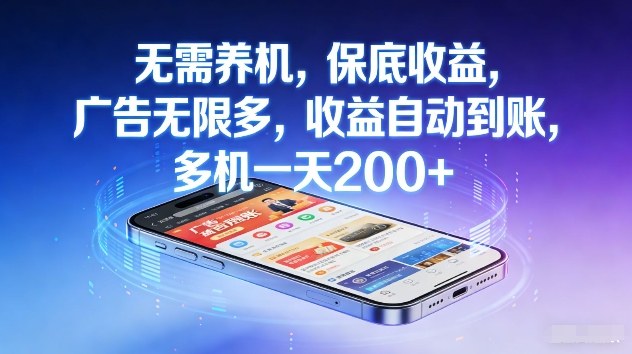 不养机,保底收益,无限广告,收益自动到账,多机一天2张+【揭秘】-识享社