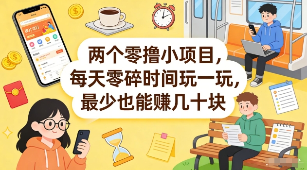 两个零撸小项目,每天零碎时间玩一玩,最少也能賺几十米【揭秘】-识享社