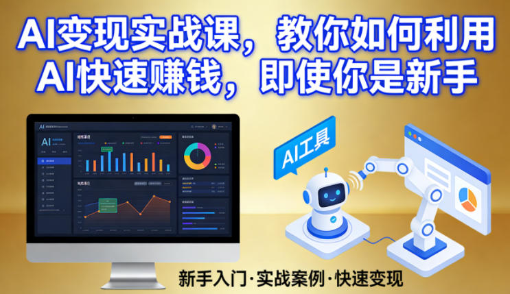 AI变现实战课,教你如何利用AI快速賺钱,即使你是新手-识享社