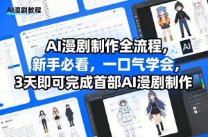 AI漫剧制作全流程,新手必看,一口气学会,3天即可完成首部AI漫剧制作-识享社
