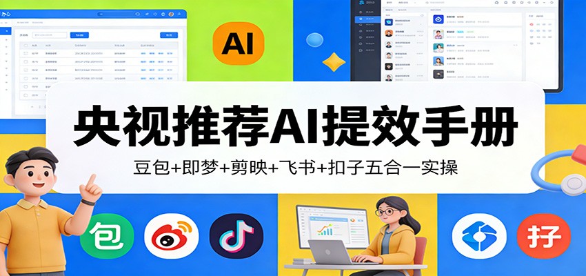 央视推荐AI提效手册：豆包+即梦+剪映+飞书+扣子五合一实操-识享社