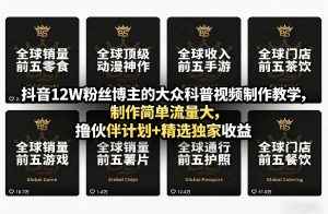 抖音12W粉丝博主的大众科普视频制作教学，制作简单流量大，撸伙伴计划+精选独家收益-识享社